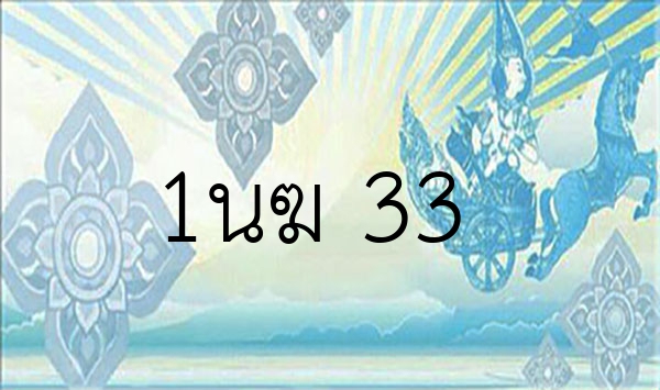 1นฆ 33